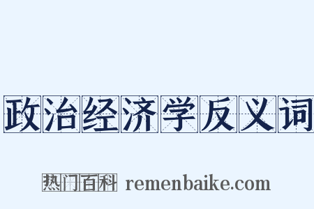 政治经济学反义词是什么意思的图片